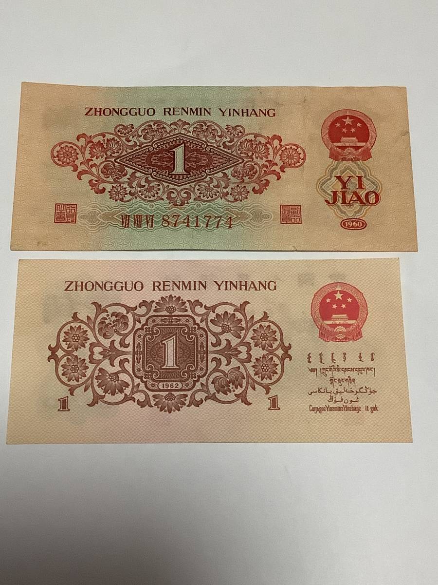 1角 中国紙幣 | 収集ワールド 1960年 中国人民銀行 中国 赤色