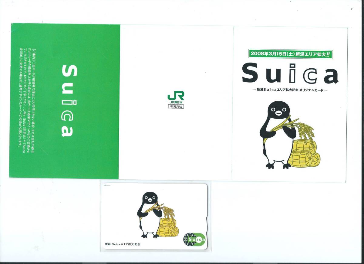 記念suica 新潟エリアsuicaデビュー記念【デポジットのみ】 プリペイド