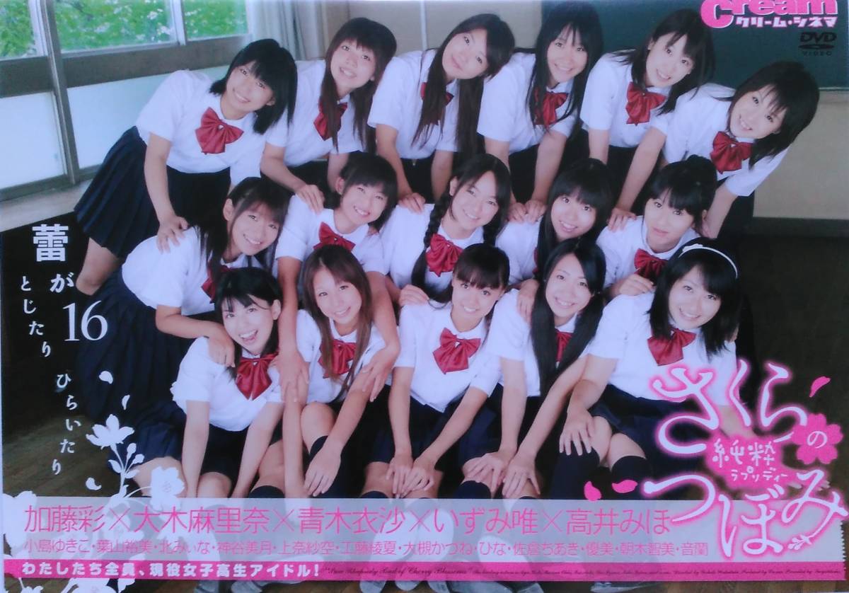 純情ラプソディー さくらのつぼみ 加藤彩 青木衣沙 高井みほ 北みぃな (複数被写体)｜売買されたオークション情報、ヤフオク!  の商品情報をアーカイブ公開 - オークファン（aucfan.com）