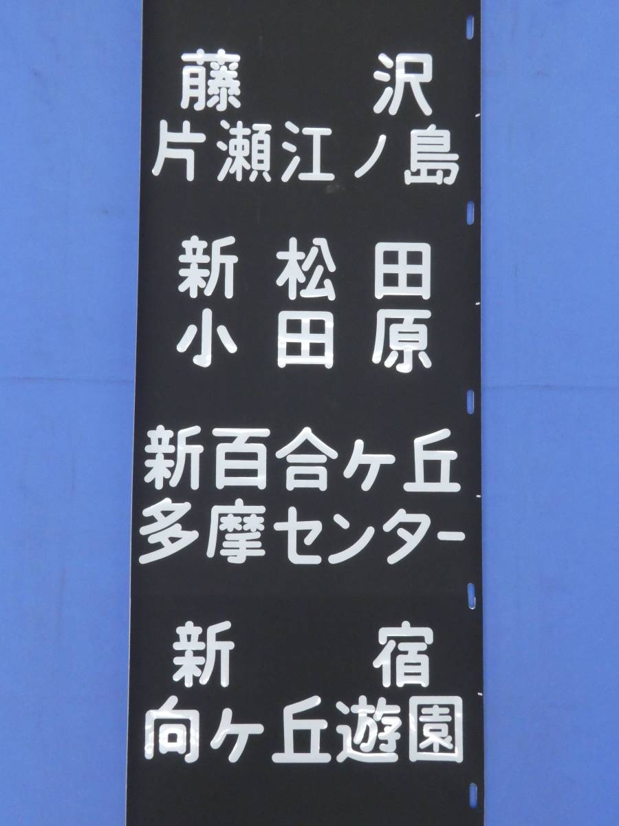 8 12 動画あり 方向幕 小田急 B6m136 藤沢 片瀬江ノ島 長後 秦野 伊勢原 海老名 相模大野 新宿 箱根湯本 綾瀬 他 同梱不可 Ogac 方向幕 売買されたオークション情報 Yahooの商品情報をアーカイブ公開 オークファン Aucfan Com