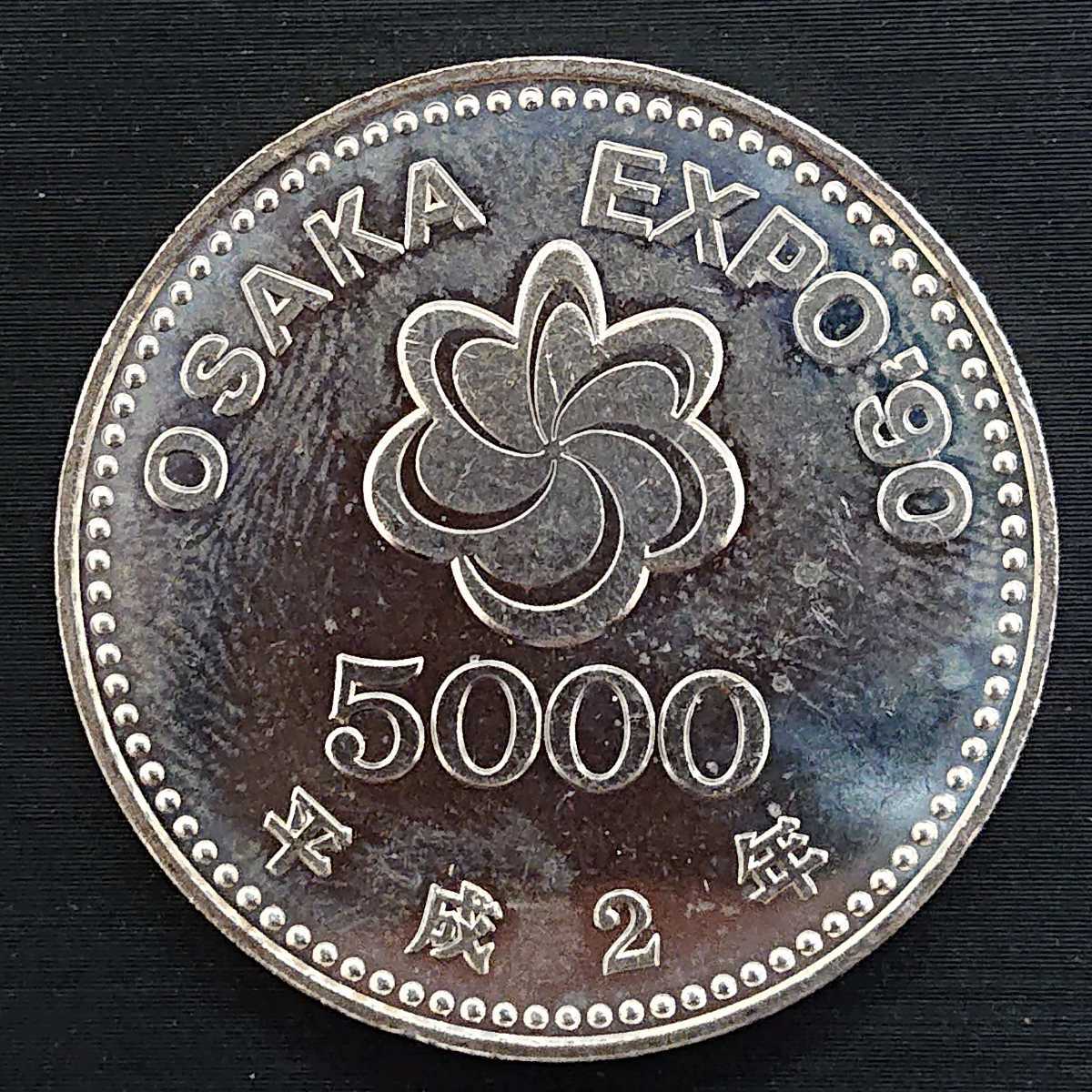 大阪エキスポ】71-21 記念硬貨 大阪万博 5000円銀貨幣 五千円 日本国