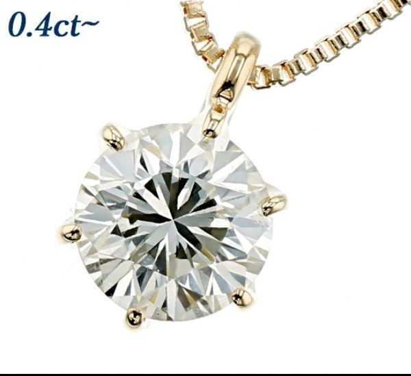 輝抜群】最高峰の輝き 0.4ct 大粒 ダイヤモンド ネックレス 18金 K18YG 