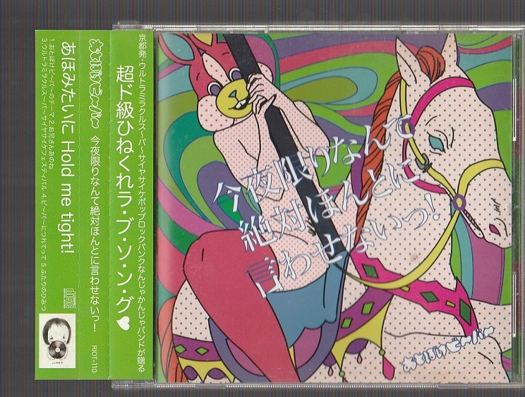 即決 廃盤CD おとぼけビ～バ～ 今夜限りなんて絶対ほんとに言わせない