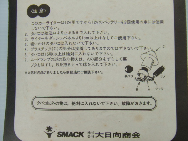 激レア 当時物 浮世絵 ムードランプ カーライター 旧車 ラブ灯 シガー 