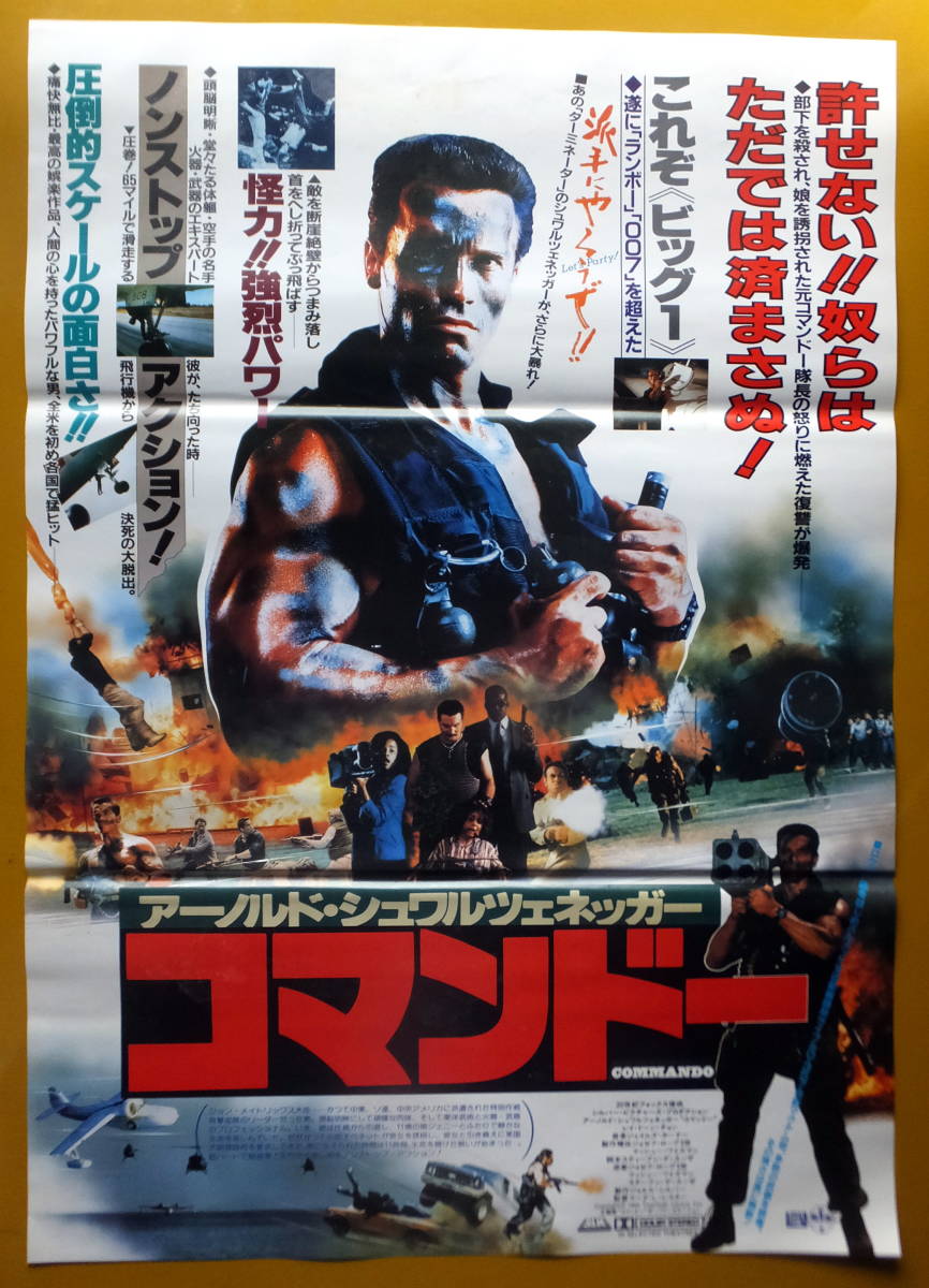 映画ポスター B2判 コマンドー アーノルド シュワルツェネッガー アクション アドベンチャー 売買されたオークション情報 Yahooの商品情報をアーカイブ公開 オークファン Aucfan Com