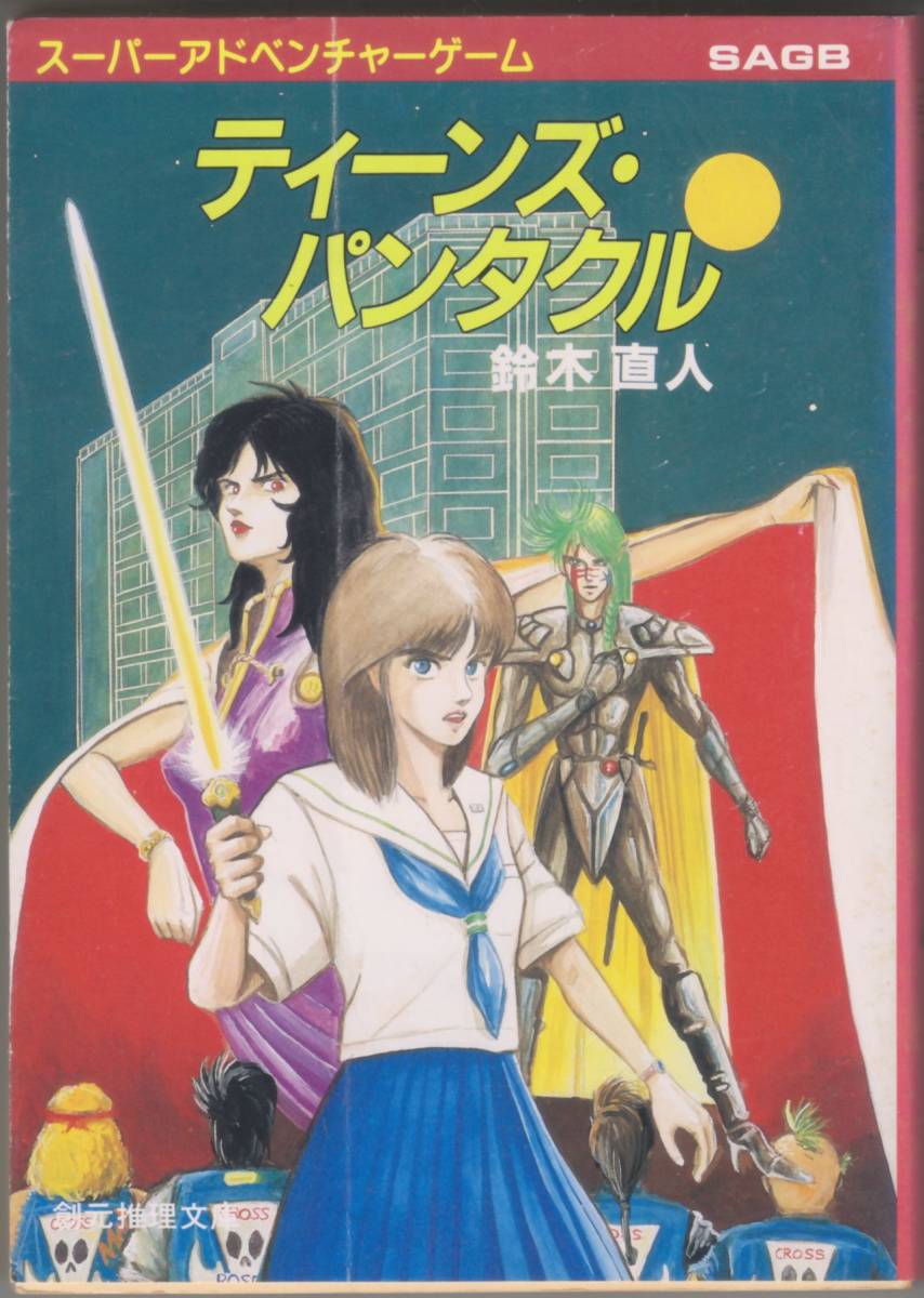ゲームブック ティーンズ・パンタクル 鈴木直人 スーパー