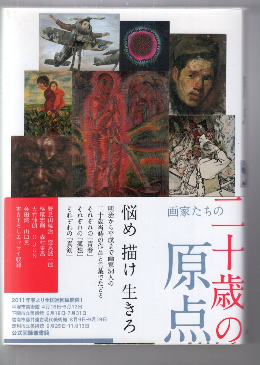 画家たちの二十歳の原点」求龍堂（横尾忠則、大竹伸朗、会田誠他）定価