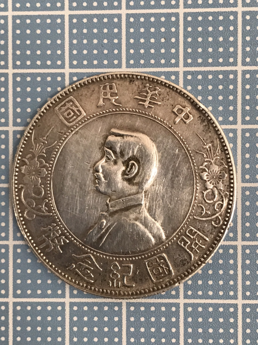 蔵出し5-57】中国古銭♪ 孫中山 中国民国開国記念幣 孫文 20C 1912