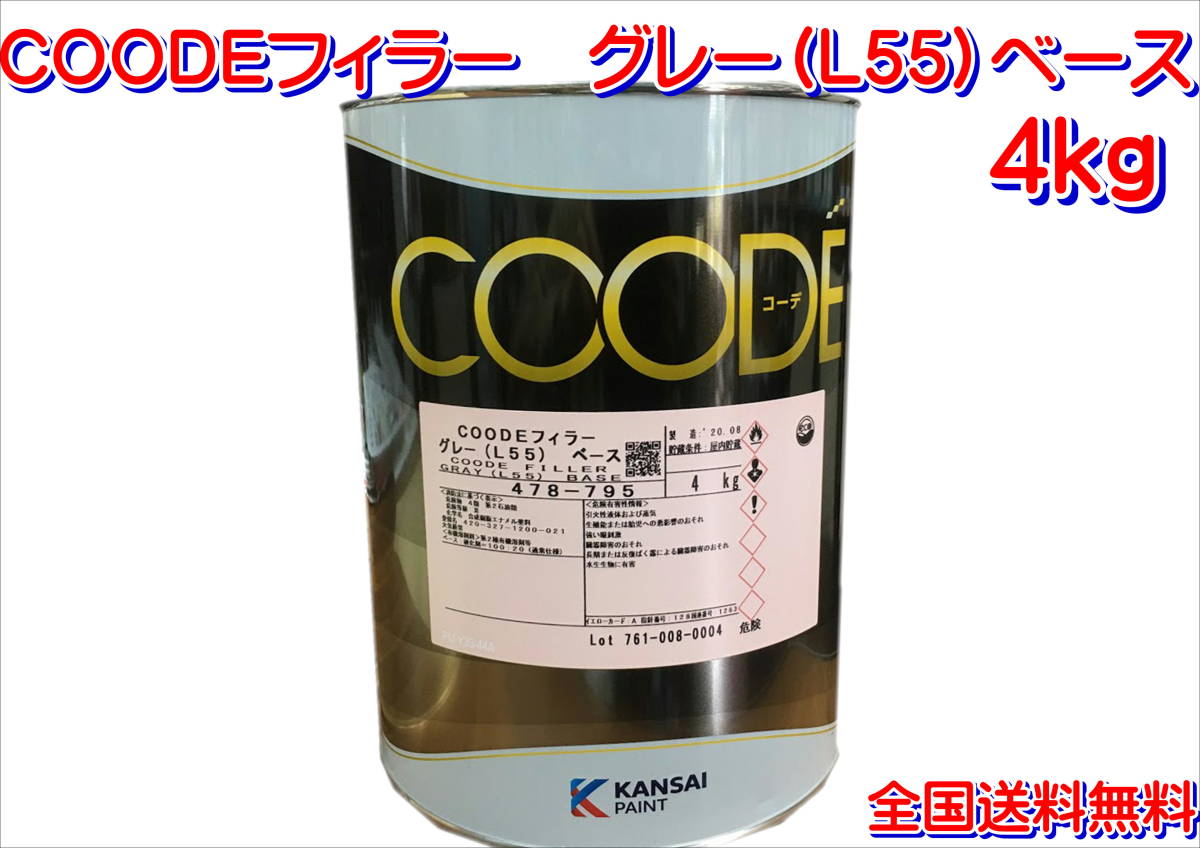 在庫あり)関西ペイント COODE フィラー グレー ベース 4kg L55