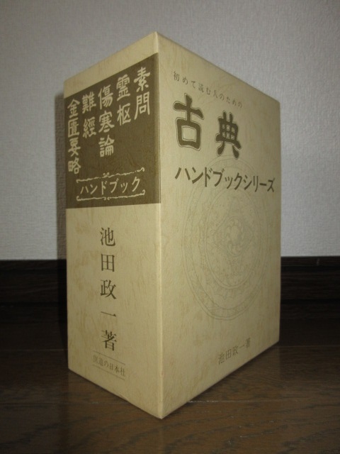 新品同様 全5巻揃い 初めて読む人のための古典 ハンドブックシリーズ
