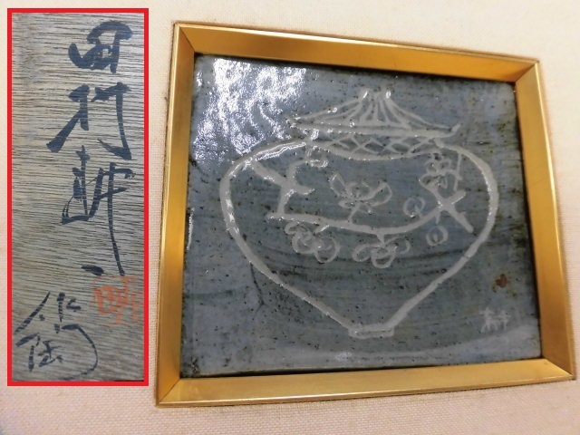 共箱 田村耕一陶芸館／佐野市 | 人間国宝 生誕100年田村耕一展／佐野市