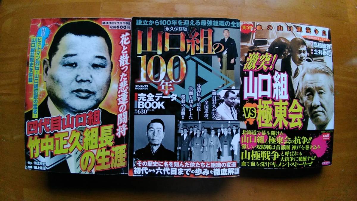 暴力団 山口組 関連本3冊セット 永久保存版 竹中正久組長 対極東会闘争 まんが わかりやすい コンビニ本 ドキュメンタリー 売買されたオークション情報 Yahooの商品情報をアーカイブ公開 オークファン Aucfan Com