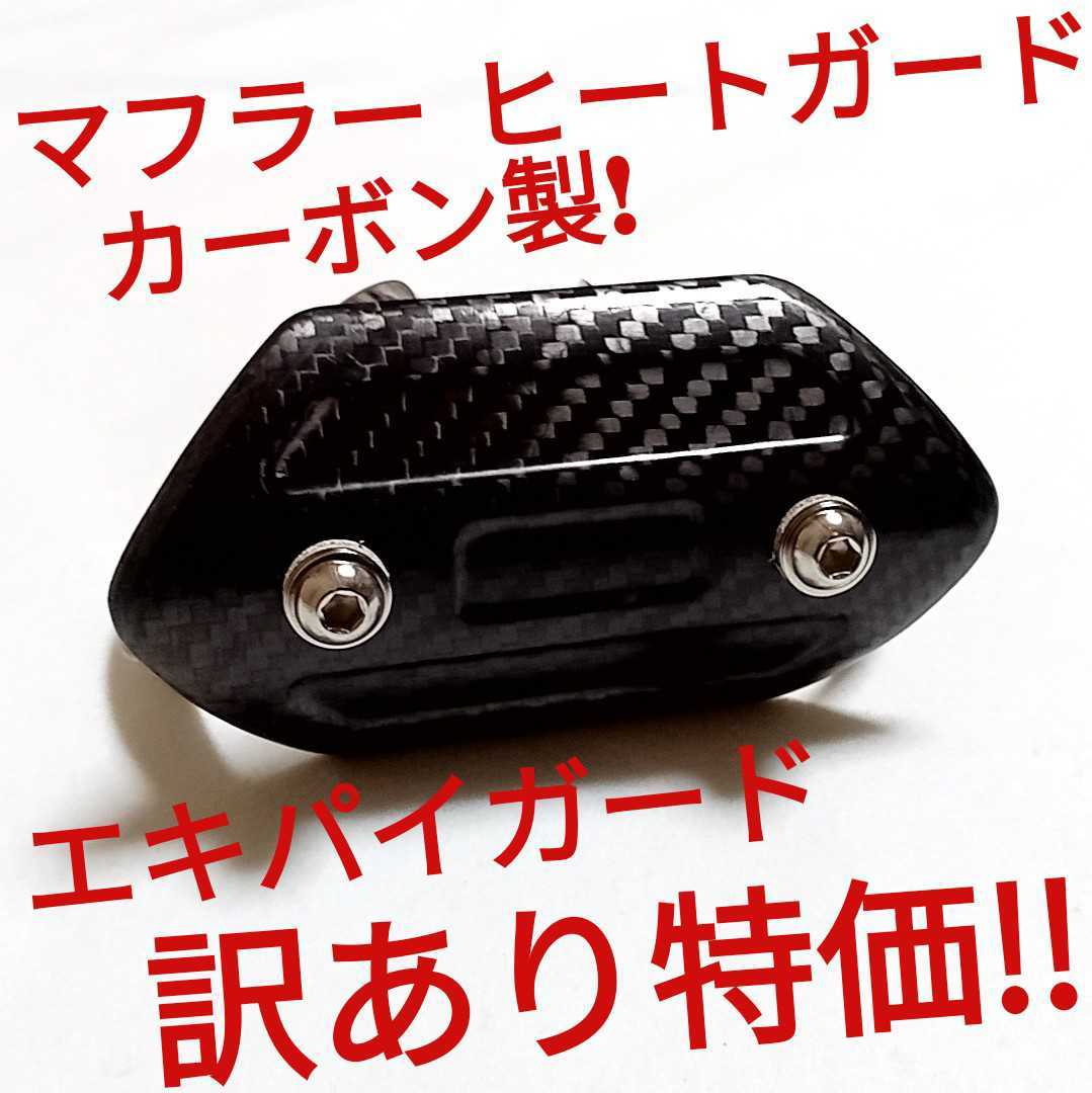 訳あり特価！ カーボン製 汎用 マフラー ヒートガード ヒート