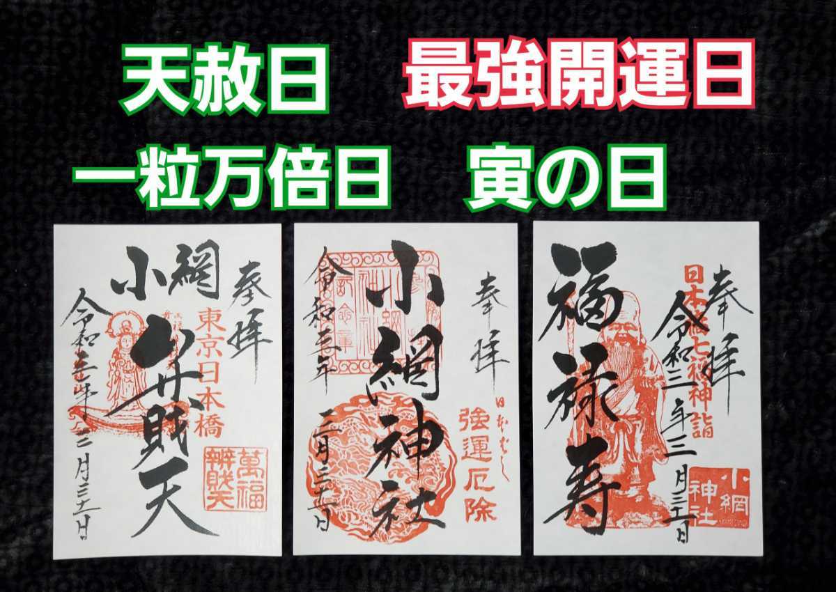 小網神社 弁財天 福禄寿 天赦日×一粒万倍日×寅の日 最強開運日 御朱印 令和3年3月31日 1年に1度_1