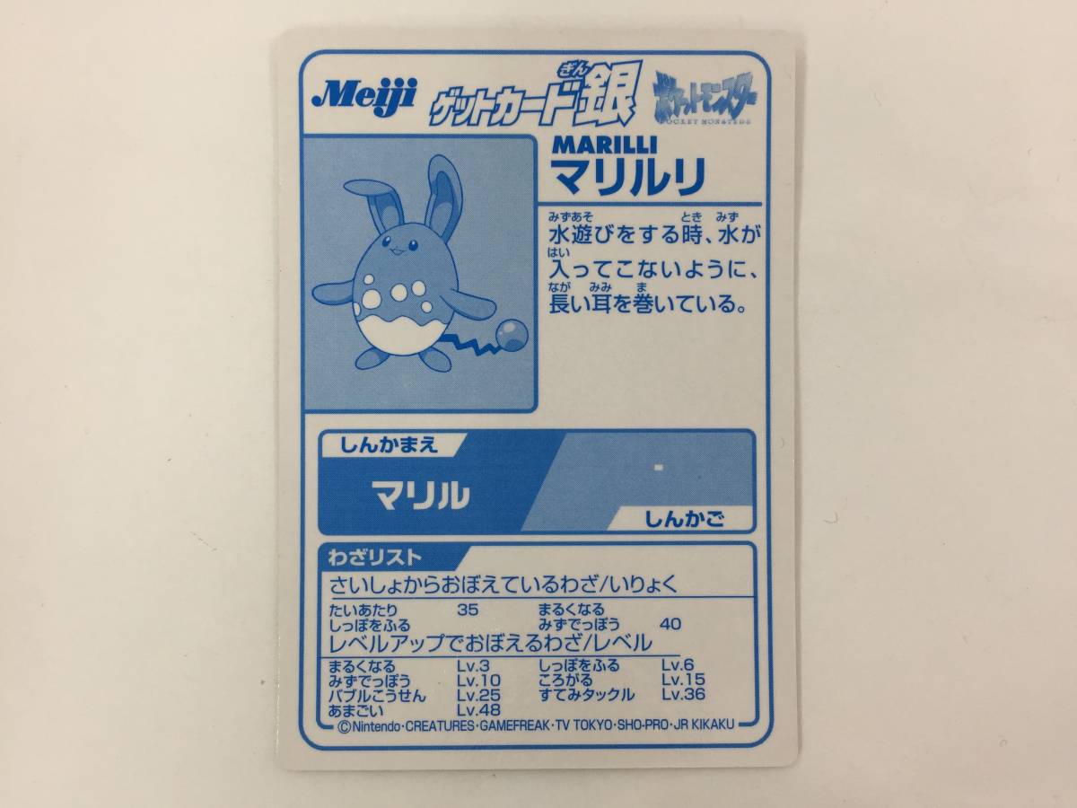 O421 ポケットモンスター ポケモン ゲットカード銀 Meiji 明治 マリルリ その他 売買されたオークション情報 Yahooの商品情報をアーカイブ公開 オークファン Aucfan Com