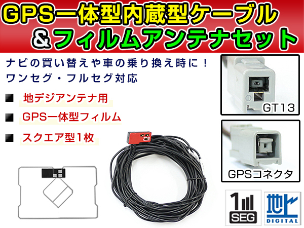 Gps一体型フィルム アンテナケーブル セット 日産純正 Mm112 A 12年モデル 地デジ 後付け フルセグ Gt13 純正品 売買されたオークション情報 Yahooの商品情報をアーカイブ公開 オークファン Aucfan Com