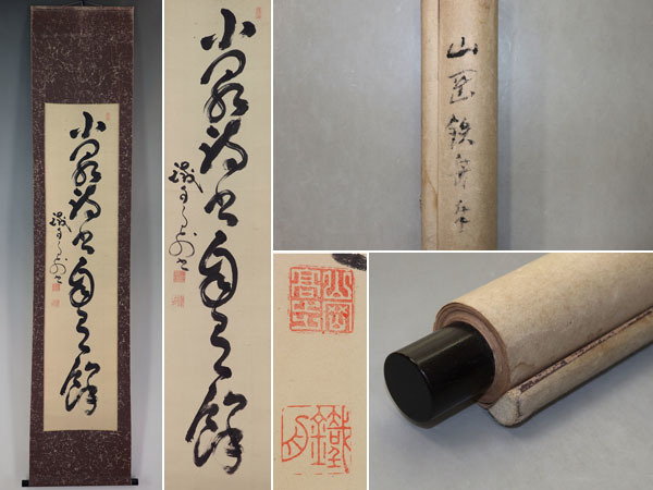 真作】山岡鉄舟【一行書】◇紙本◇合箱◇掛軸 v09081 山岡