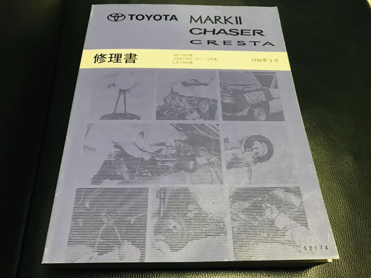 100%新品，定番 トヨタ マークⅡ チェイサー クレスタ 修理書 100系