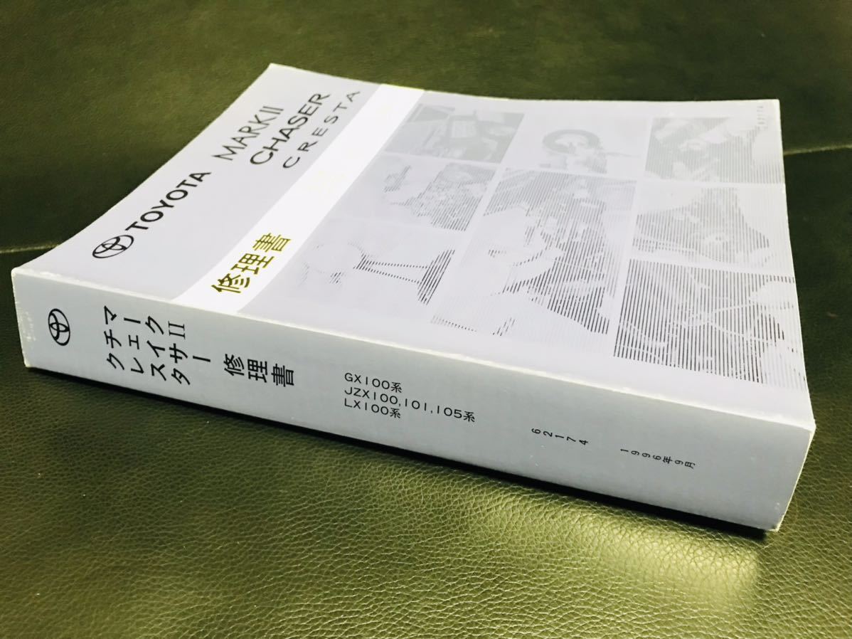 100%新品，定番 トヨタ マークⅡ チェイサー クレスタ 修理書 100系
