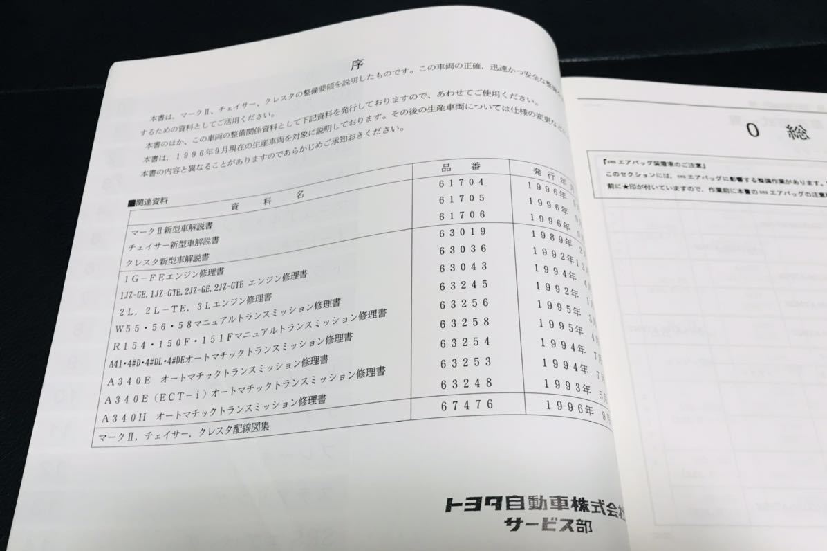 100%新品，定番 トヨタ マークⅡ チェイサー クレスタ 修理書 100系