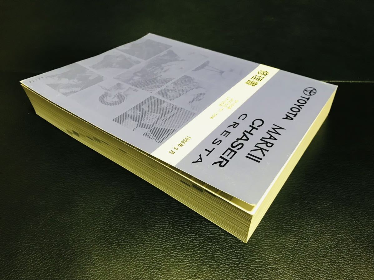 トヨタ マーク2　チェイサー　クレスタ　修理書 1996年100系 100%新品，定番 トヨタ マークⅡ チェイサー クレスタ 修理書 100系