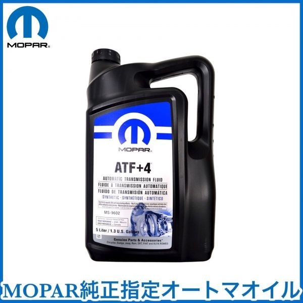 正規品，100%新品 税込 MOPAR 純正 Genuie ATF+4 オートマオイル ATフルード ATF 5L 1.3ガロン クライスラー ダッジ ジープ 3本セット 即納 在庫品(オートマオイル)｜売買されたオークション情報、yahooの商品情報をアー オートマオイル