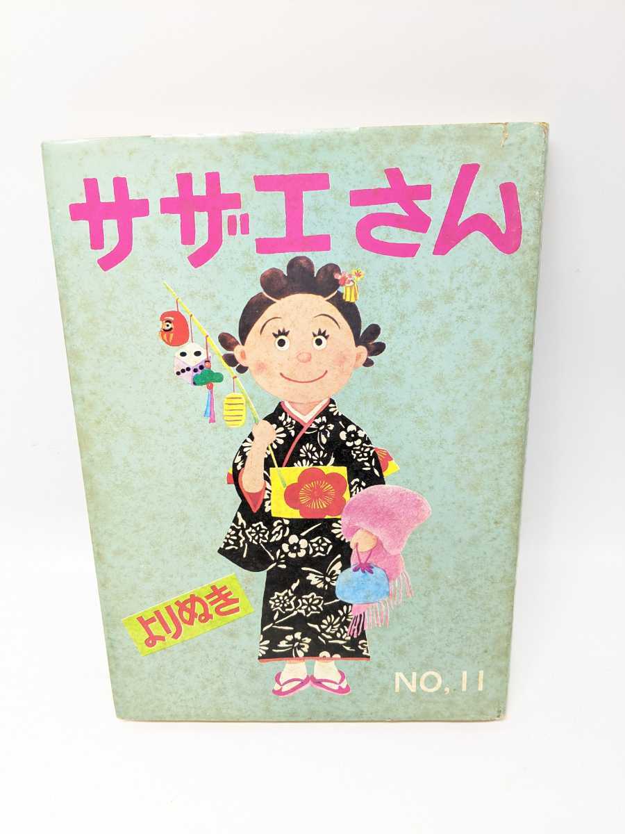 当時物漫画 よりぬき サザエさん11巻 マンガ 長谷川町子 代表作 昭和レトロ テレビマンガ 昭和アニメ u その他 売買されたオークション情報 Yahooの商品情報をアーカイブ公開 オークファン Aucfan Com
