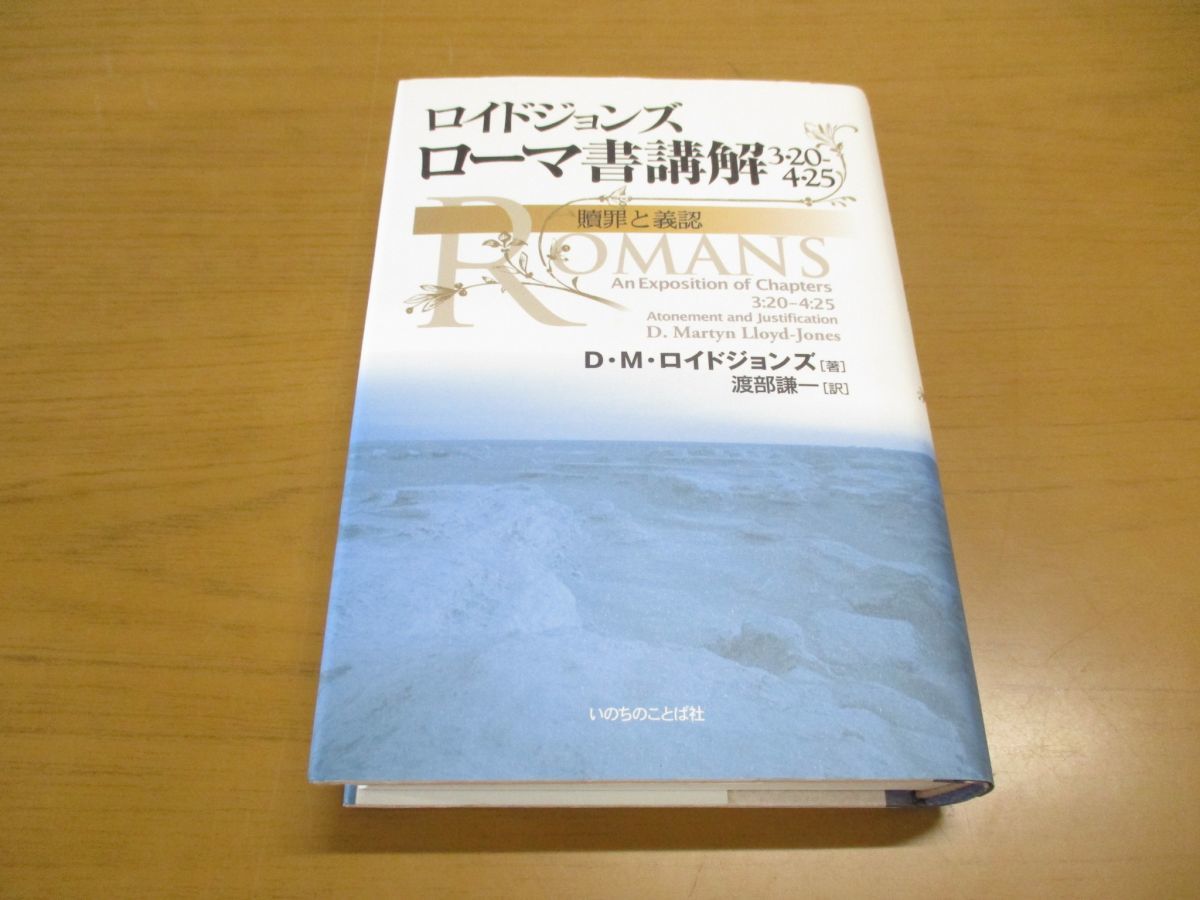 △01)ロイドジョンズ ローマ書講解3・20-4・25 贖罪と義認/DMロイド