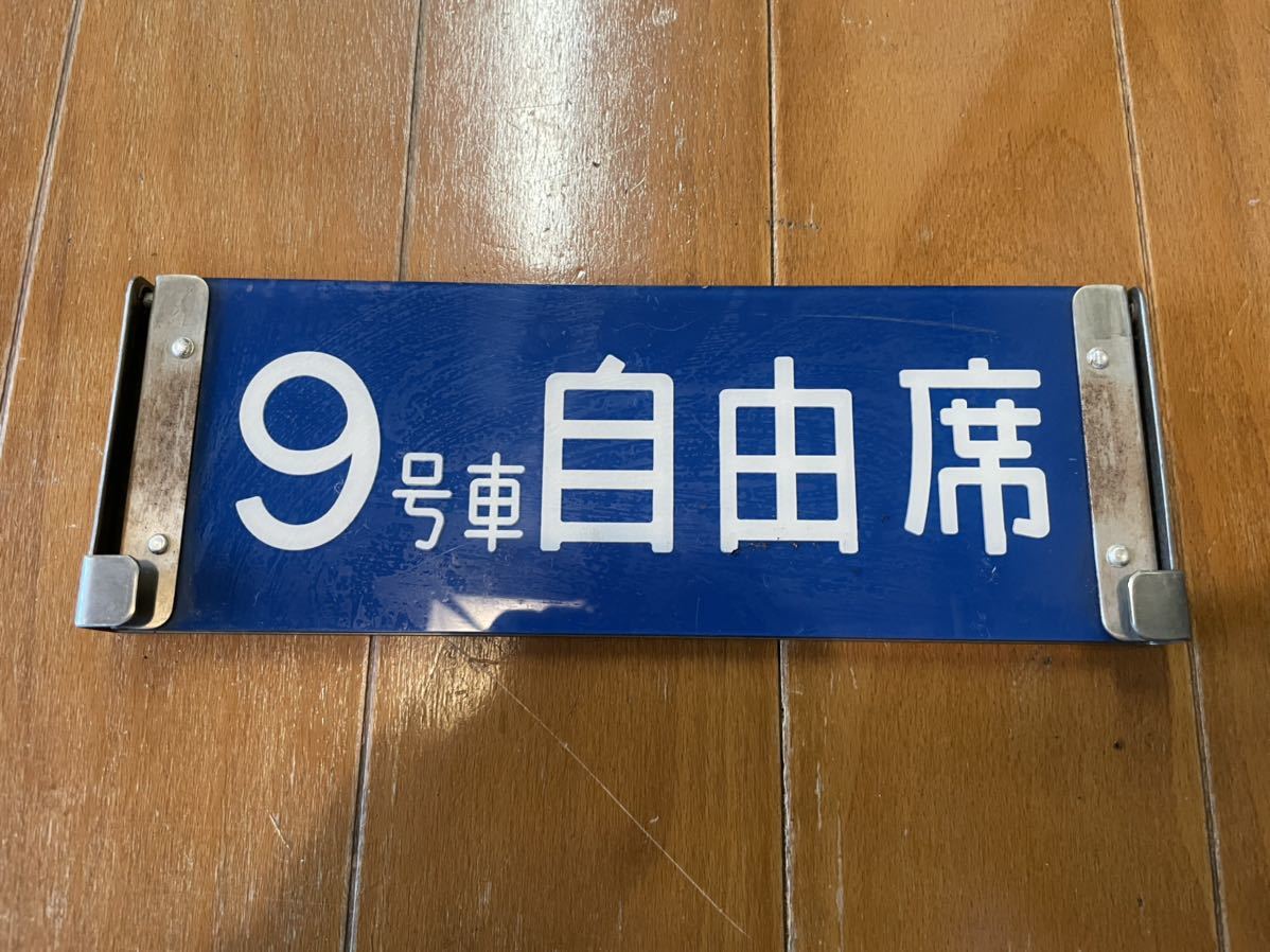 鉄道サボ　愛称板（表）きのくに　指定席（裏）きのくに　自由席 0系新幹線 自由席 ☆当時物 反転 座席種別表示板10号車 激レア！鉄道放