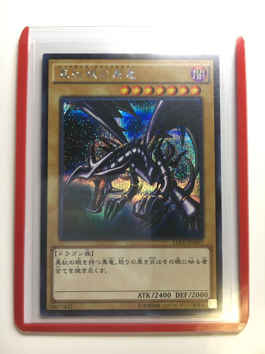 【極上 永久保存】美品 真紅眼の黒竜 シークレット 15AX-JPM07 初期絵 レッドアイズ ブラックドラゴン 10-8