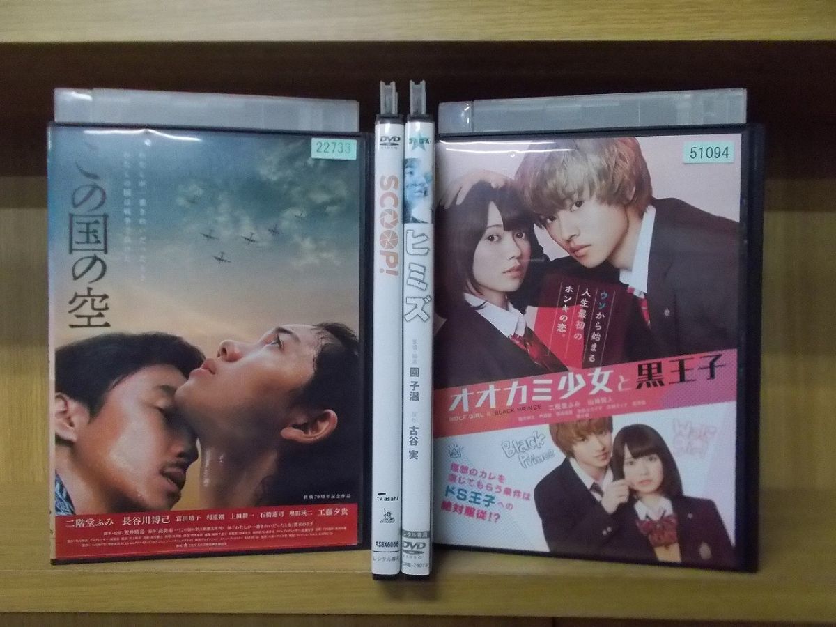Dvd この国の空 Scoop ヒミズ オオカミ少女と黒王子 二階堂ふみ 出演 4本セット レンタル落ち Zy224 ドラマ 売買されたオークション情報 Yahooの商品情報をアーカイブ公開 オークファン Aucfan Com