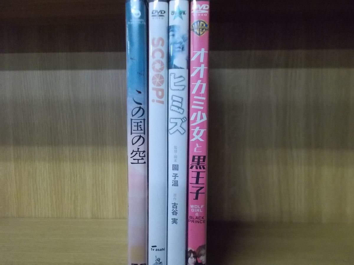 Dvd この国の空 Scoop ヒミズ オオカミ少女と黒王子 二階堂ふみ 出演 4本セット レンタル落ち Zy224 ドラマ 売買されたオークション情報 Yahooの商品情報をアーカイブ公開 オークファン Aucfan Com