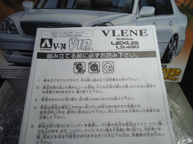 アオシマ 1/24 スーパービップカーシリーズ レクサス VIP VLENE