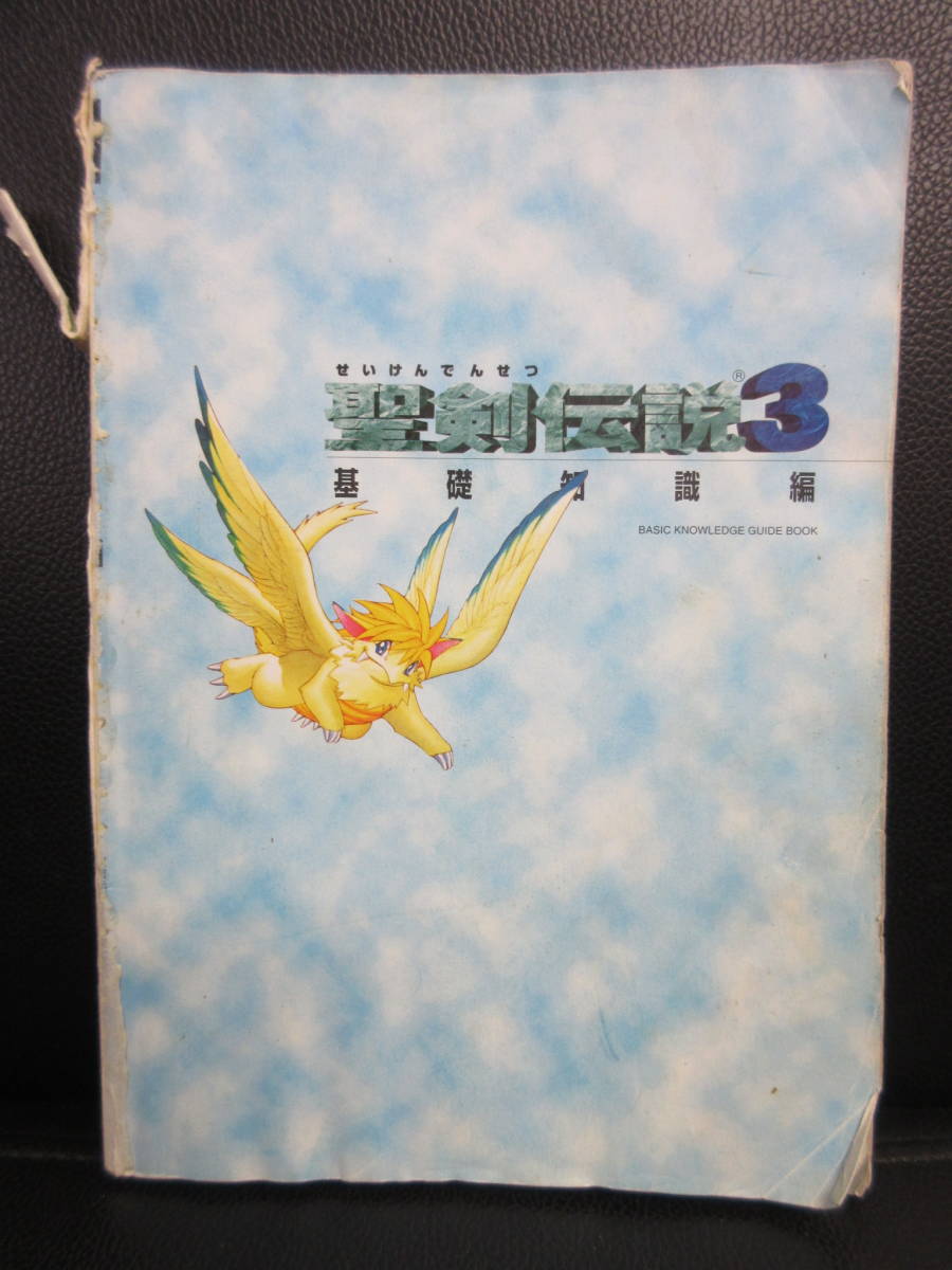 中古】 攻略本「スーファミ：聖剣伝説3 基礎知識編」 1995年(初版