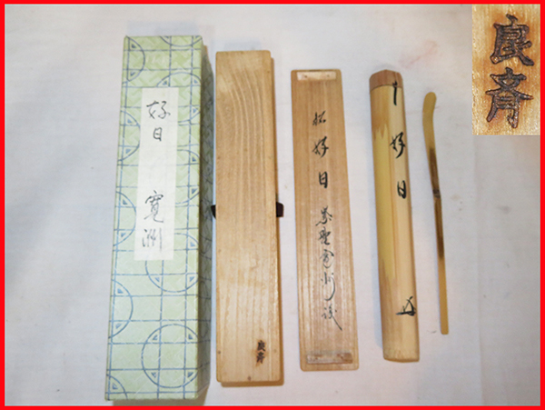 竹茶杓（銘：吉祥）（大徳寺 松長剛山書付）（共箱） 大徳寺 2026年