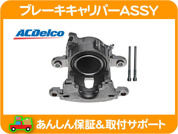 ブレーキ キャリパー ASSY フロント 左 リビルト・S10 ブレイザー エルカミーノ モンテカルロ カマロ トランザム ACデルコ★EFN