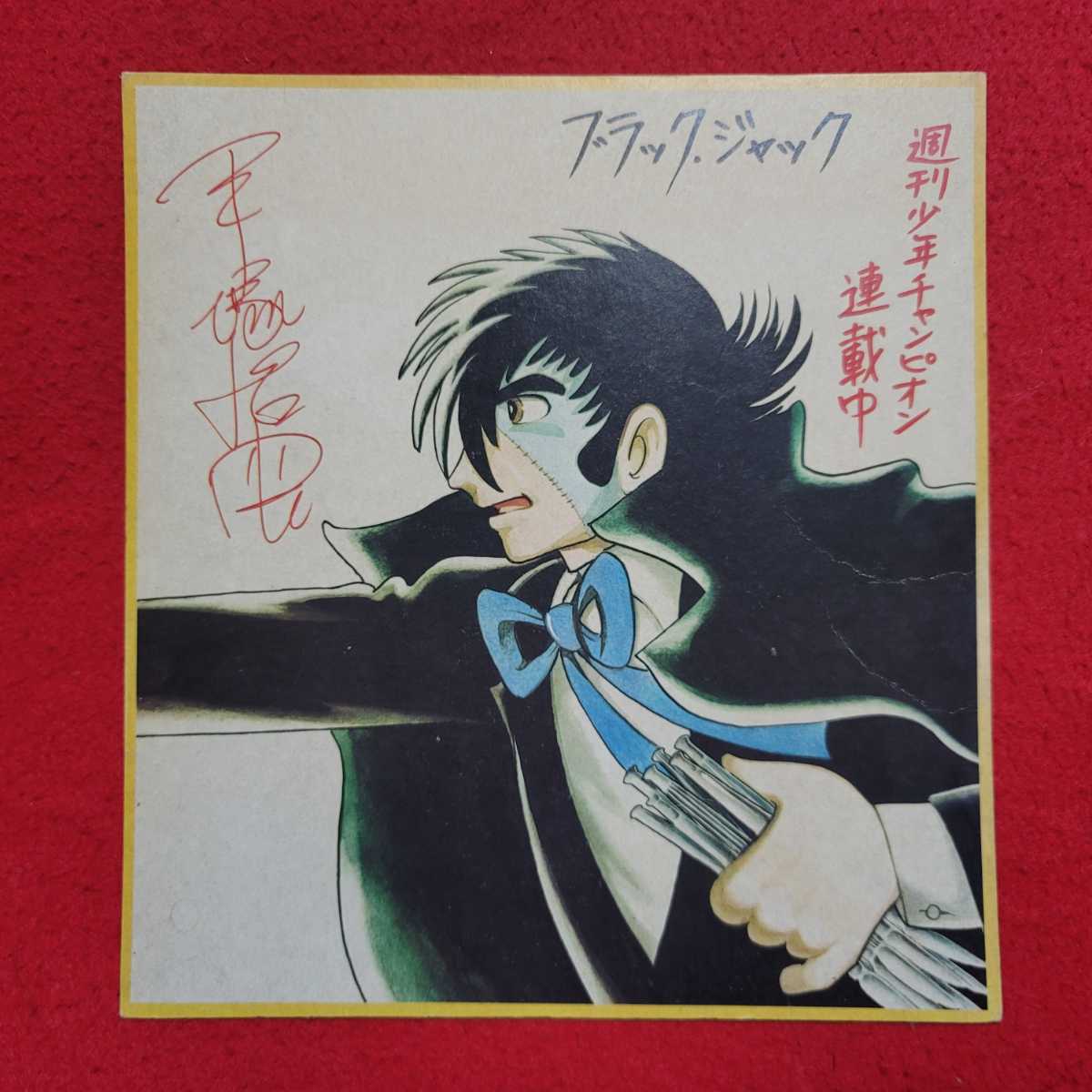 □激レア□ブラック・ジャック□サイン、色紙□複製□手塚治虫、アニメ 