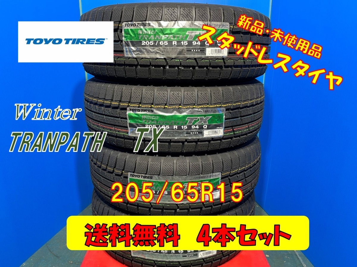 送料無料 新品 冬タイヤ スタッドレス 4本セット トーヨー ウインタートランパスTX 205/65R15 2018年製1本 2019年製3本 エスティマ