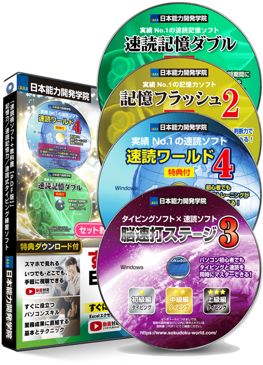 公式 ＣＤ４枚組 速読術トレーニングソフト＋速読術の教科書ＰＤＦ版 ／記憶力／速読記憶力／速読式 タイピング練習 ソフト／ Excel Word