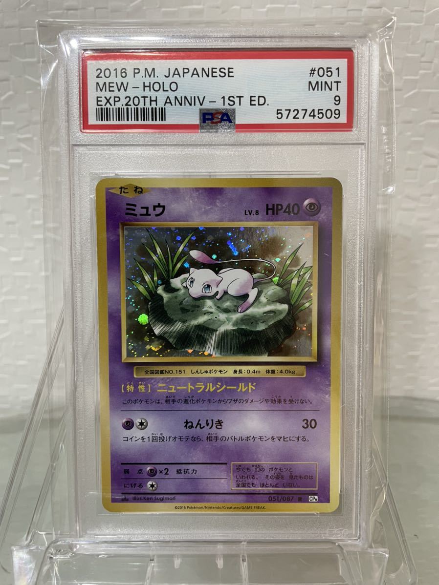 CP6 ポケモンカード ミュウ 20th 051⁄087 PSA9 - 20周年 メルカリ