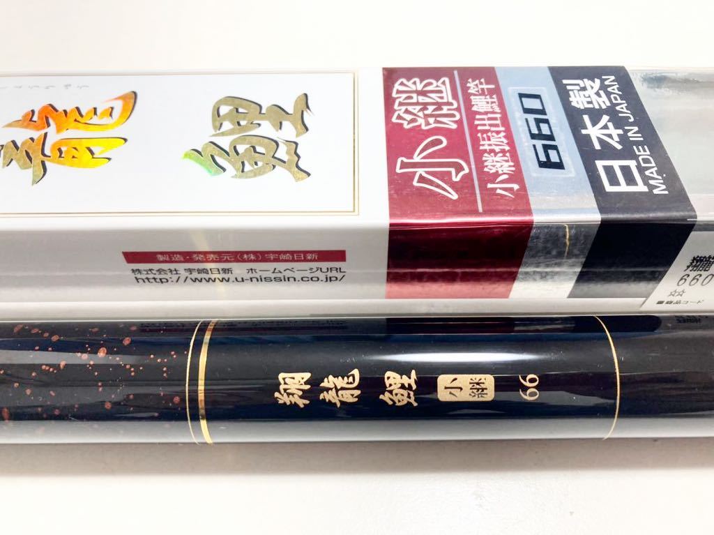 新品 NISSIN 宇崎日新 翔龍鯉 小継660 小継振出鯉竿