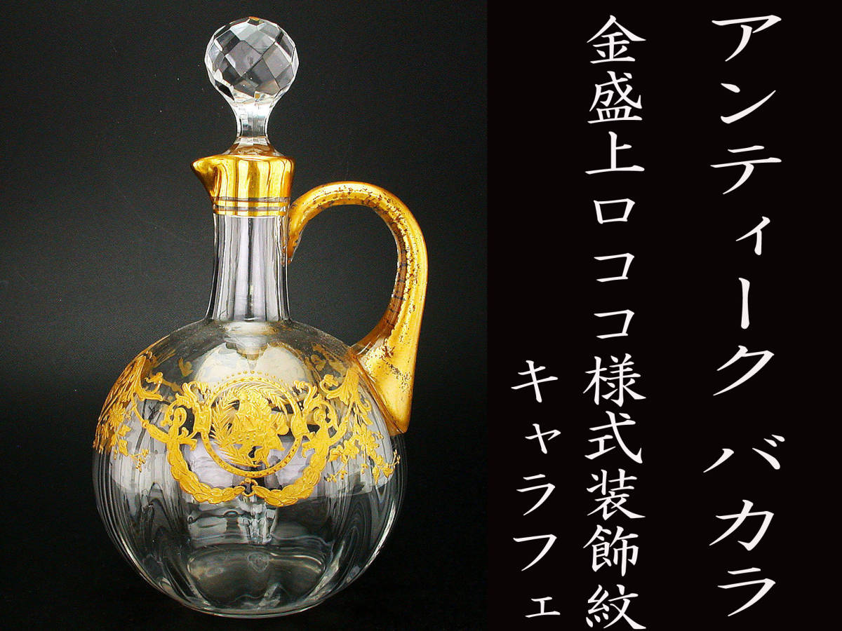 アンティーク バカラ ロココの華!! バカラ・ロココ様式金盛上薔薇図紋