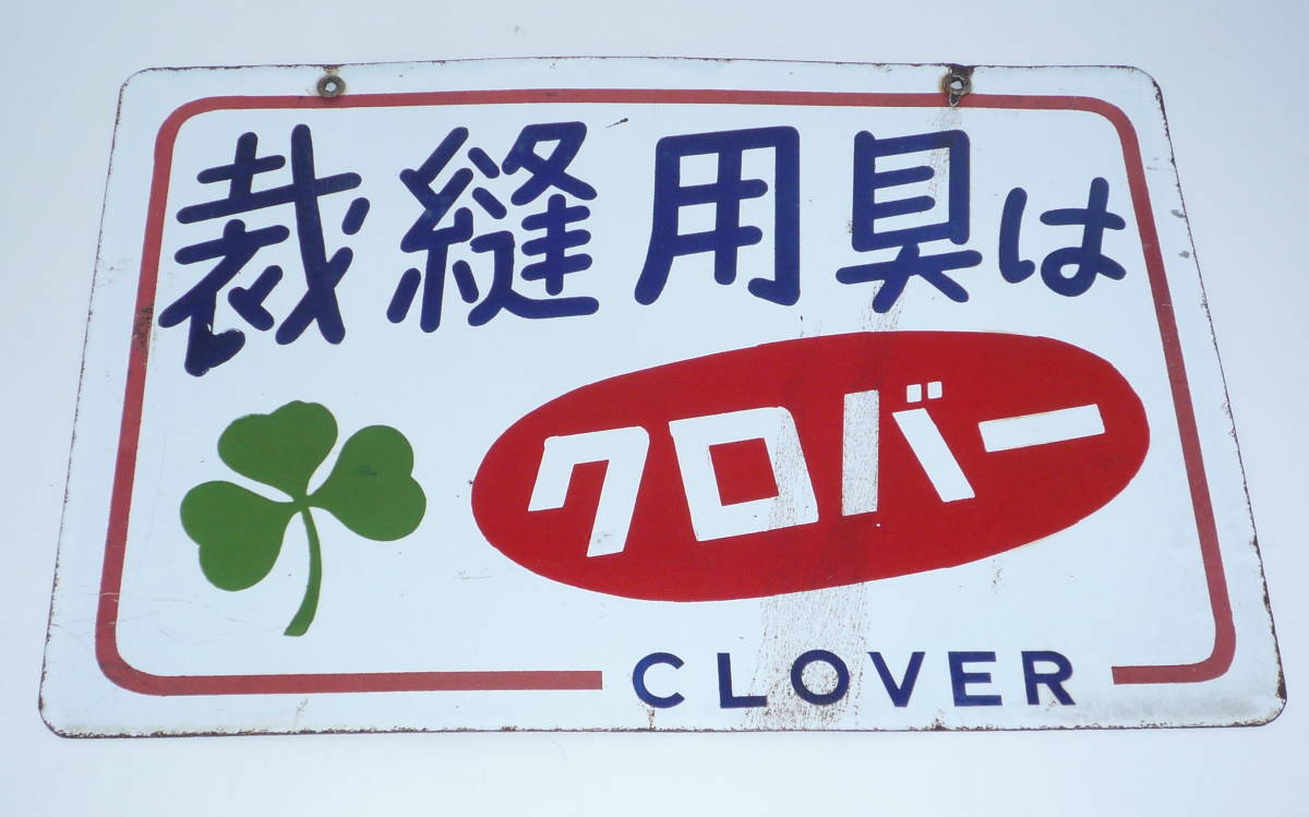 裁縫用具はクロバー】ホーロー（琺瑯）看板 両面 ホーロー看板 琺瑯 