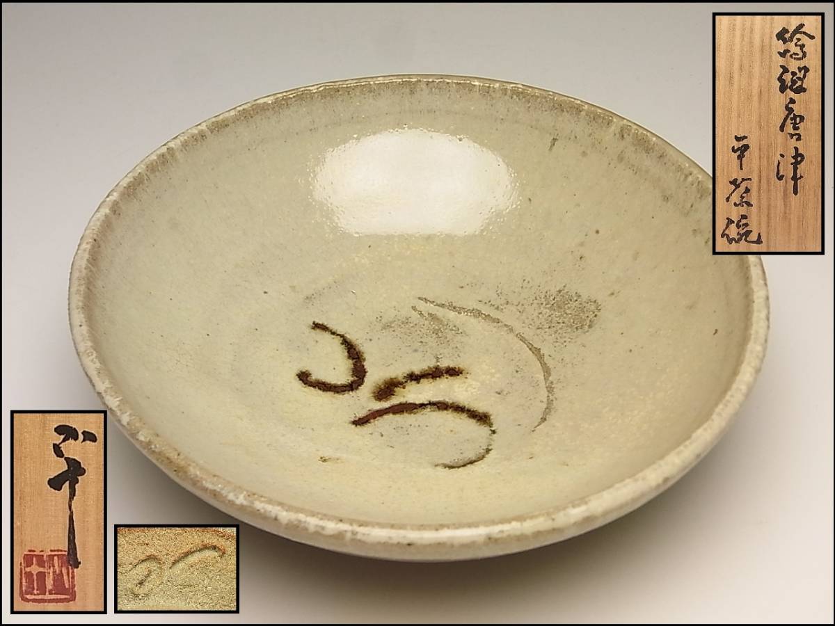 高品質，豊富な】 稀少作 西岡小十 絵斑唐津平茶碗 共箱