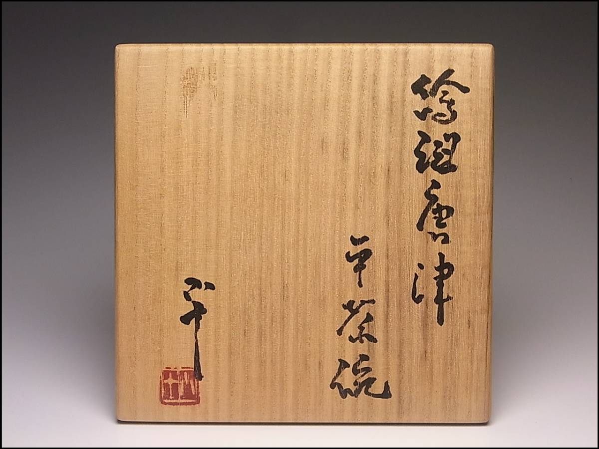 高品質，豊富な】 稀少作 西岡小十 絵斑唐津平茶碗 共箱