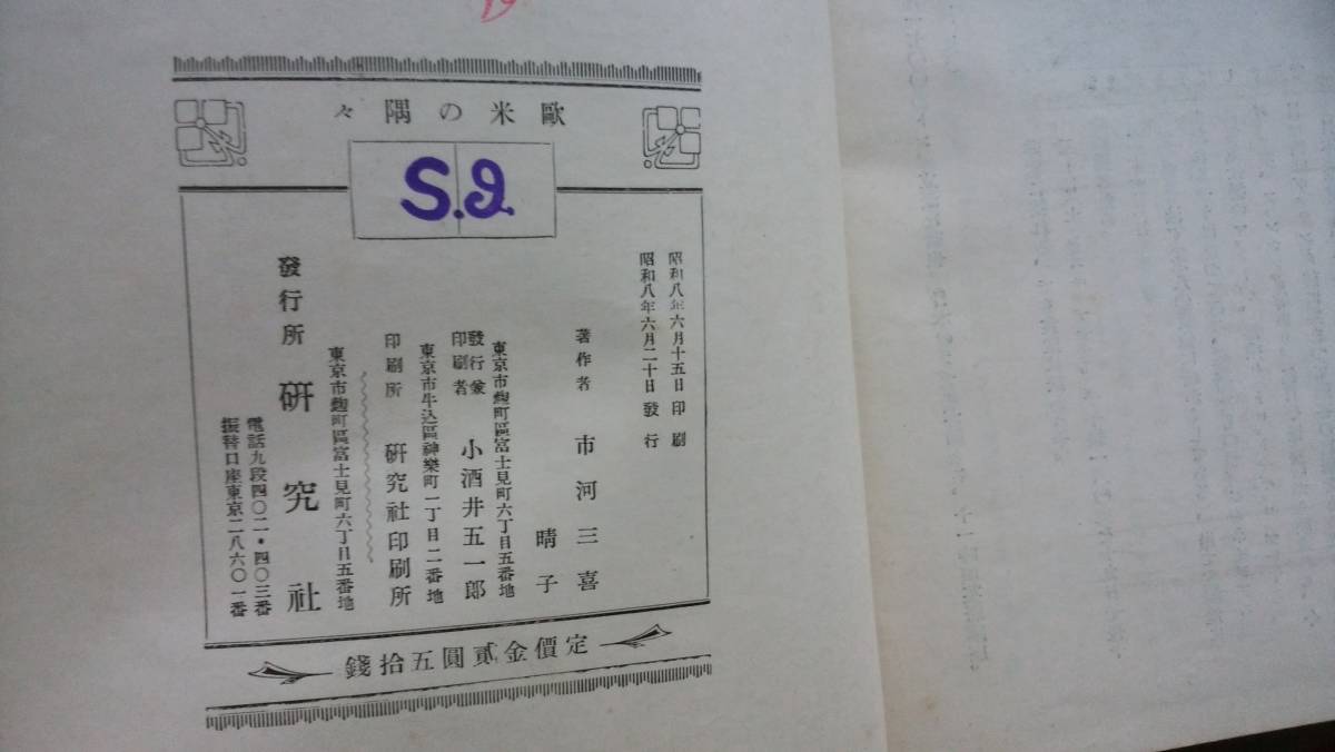 | 欧米の隅々: - 市河晴子紀行文集 市河晴子紀行文集』(素粒社) 編集 著者：市河 晴子 通販 |本 高遠弘美 晴子, 市河 市河晴子に恋して――『歐米の隅々』ほか 高遠 市河晴子ってどんな人？高遠弘美先生の「市河晴子講座」専門家に聞く！スケザネ図書館欧米の隅々