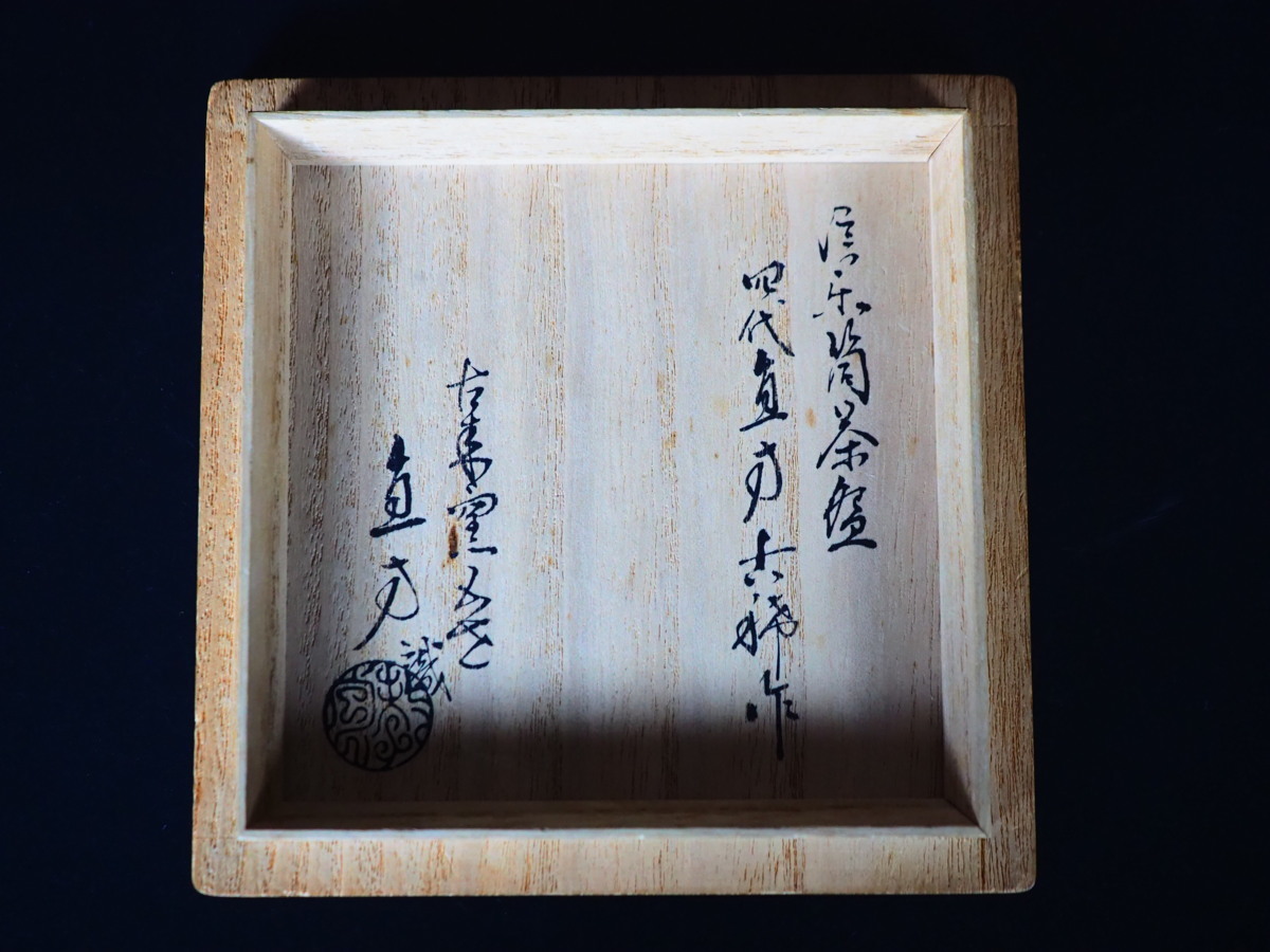 GK】四代 上田直方 古稀作 信楽筒茶碗 茶道具 極有り 共箱 無傷