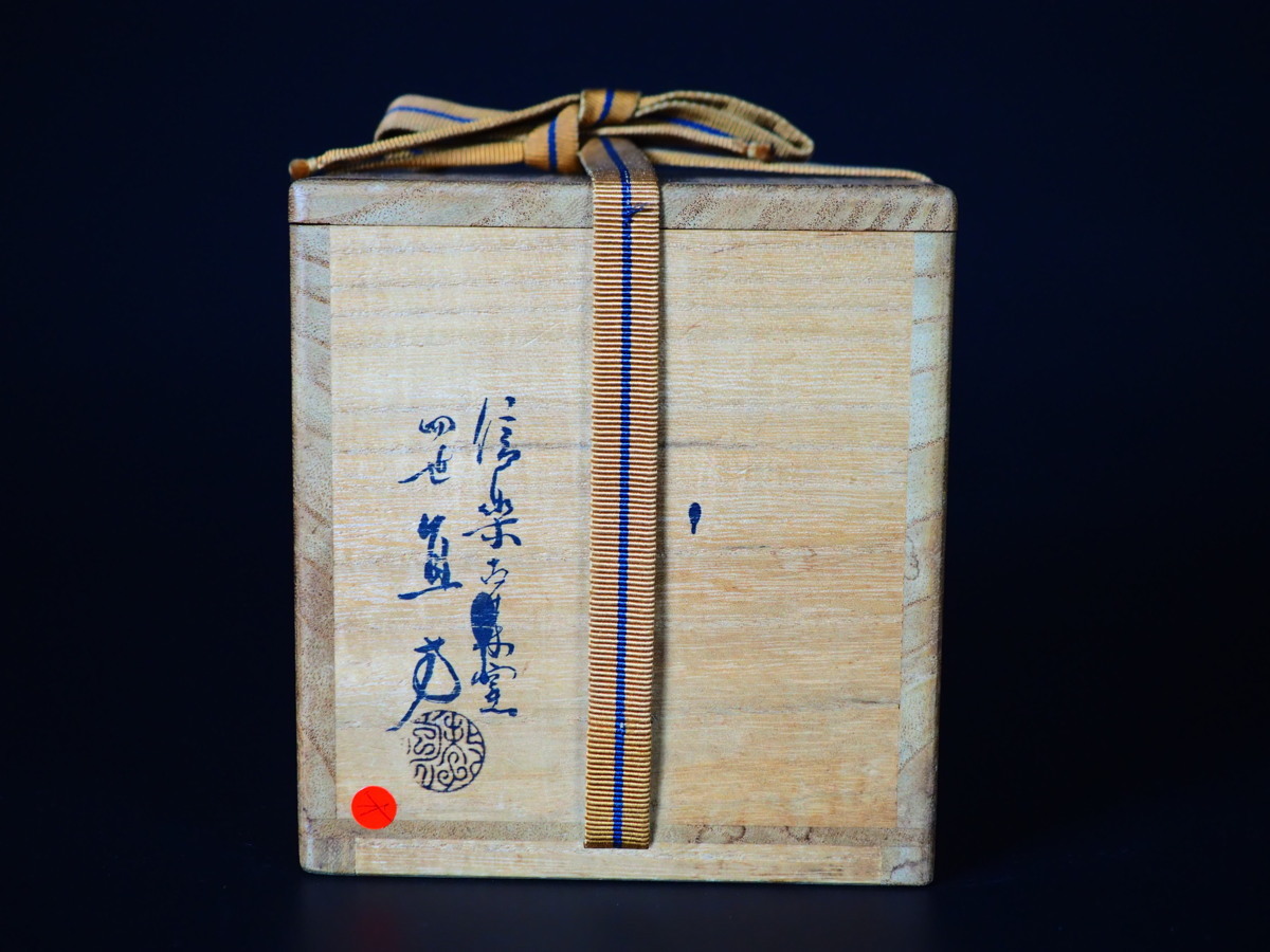 GK】四代 上田直方 古稀作 信楽筒茶碗 茶道具 極有り 共箱 無傷