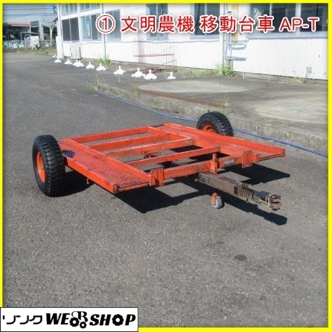 宮崎 ① 文明農機 移動台車 AP-T 運搬車 2輪 トレーラー 荷台 運搬 