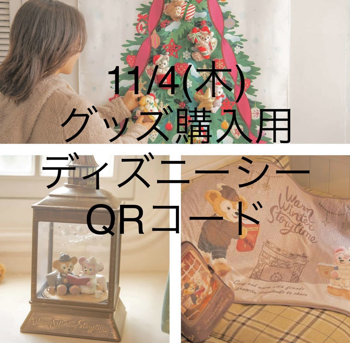 11 4 木 ディズニーシー Qrコード グッズ購入用 ダッフィー シェリーメイ ウィンター クリスマス グッズ 11月4日 ディズニー 東京ディズニーリゾート 売買されたオークション情報 Yahooの商品情報をアーカイブ公開 オークファン Aucfan Com